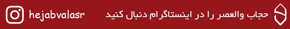 اینستاگرام والعصر